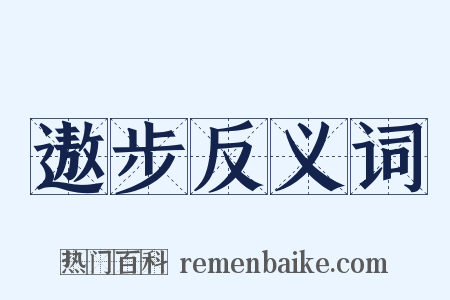 遨步反义词是什么意思的图片